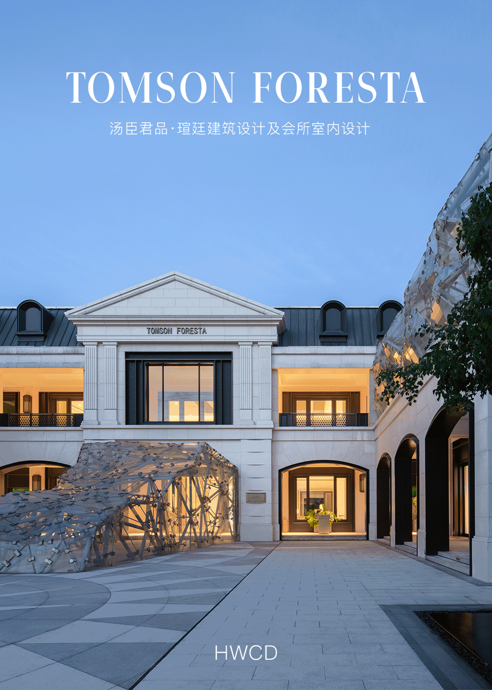 新作|HWCD设计汤臣君品·瑄廷建筑设计及会所室内设计