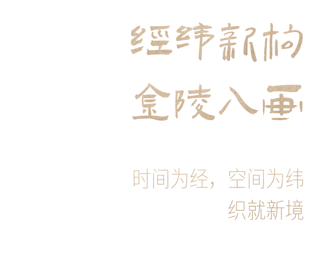 新作 . SRD赛瑞迪普 经纬新构,金陵入画