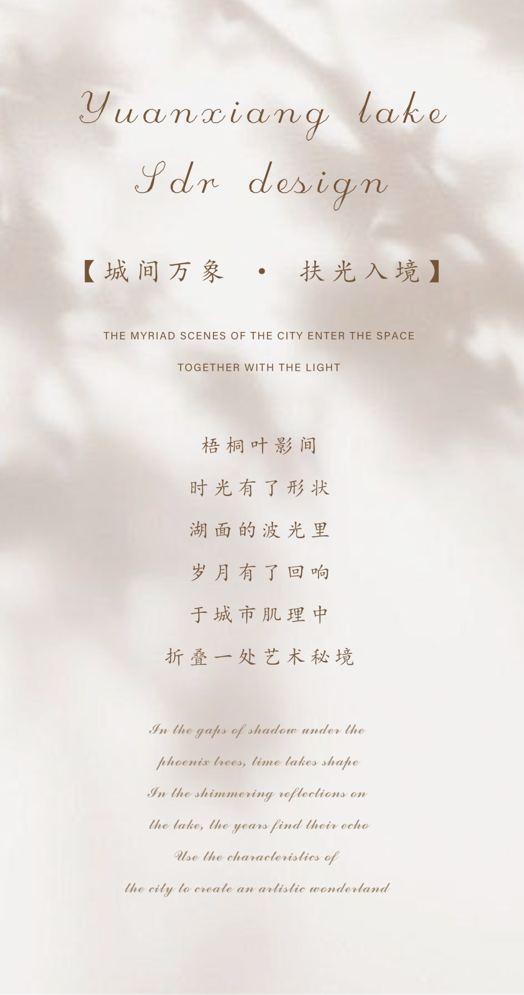 新作 · SRD赛瑞迪普|远香湖,折叠一处艺术秘境