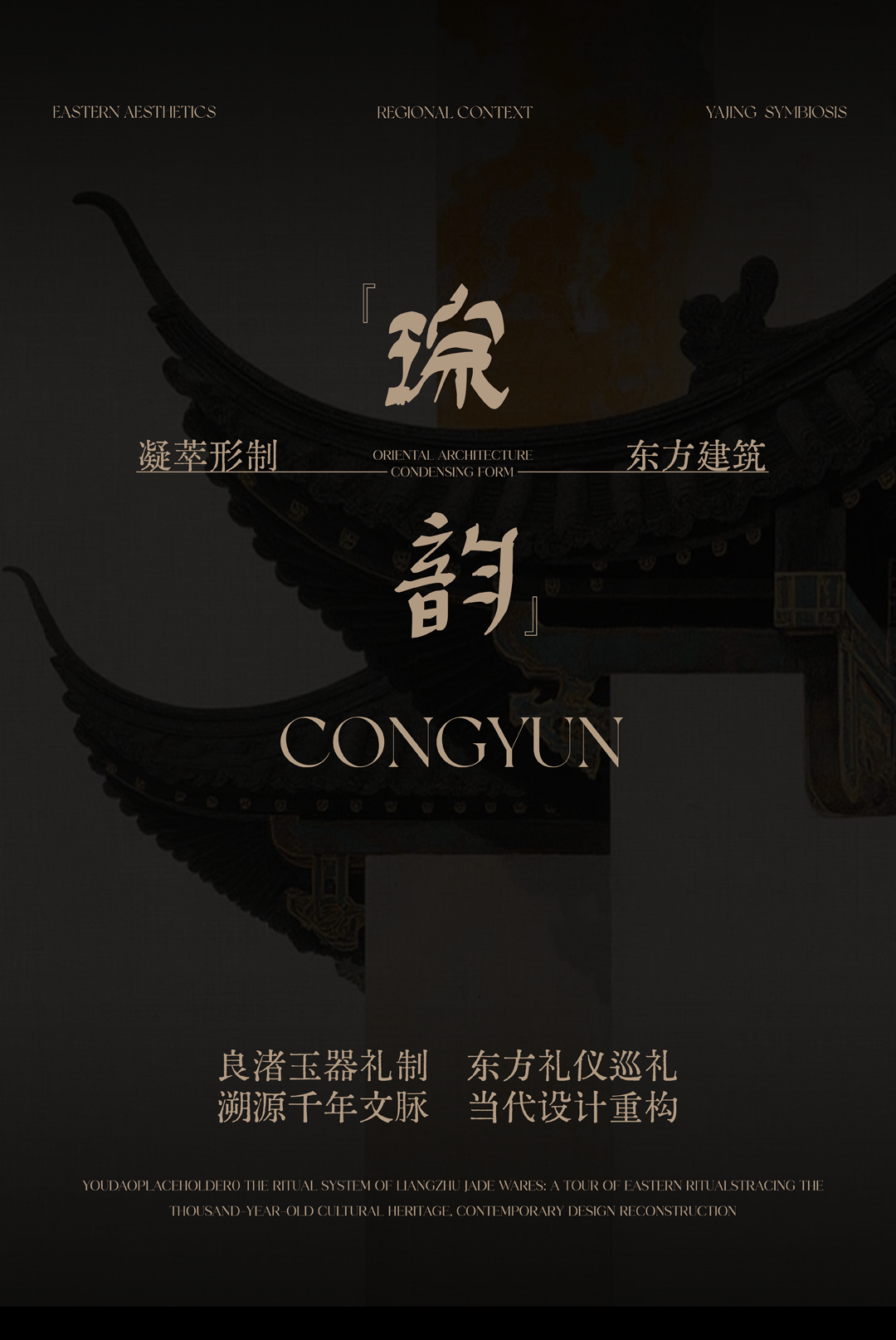新作|零次方设计×建发 · 良渚新生 琮韵东方