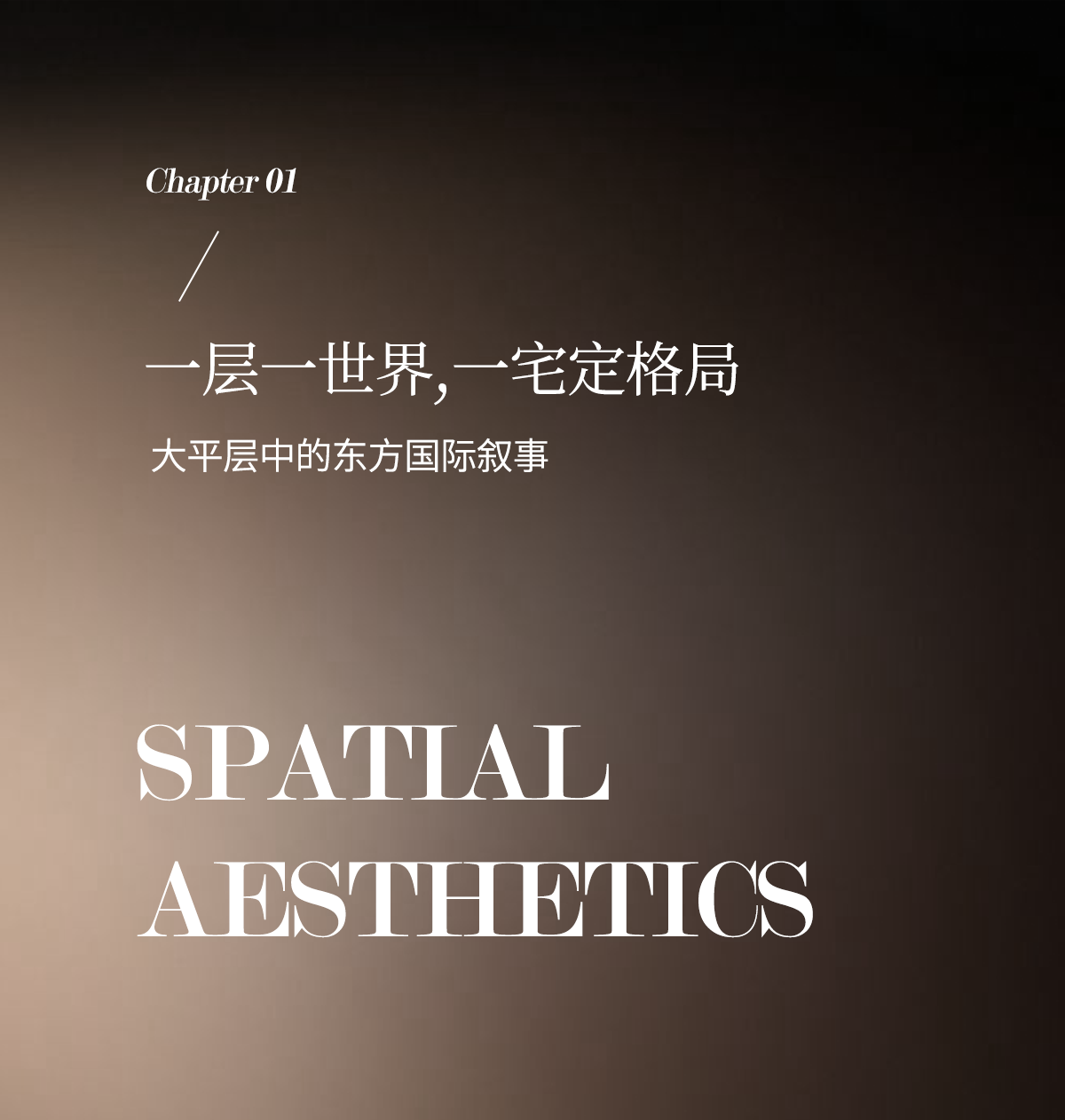 矩阵纵横|新作:成都麓湖丽世缦华:一境一层,定义成都峰层生活