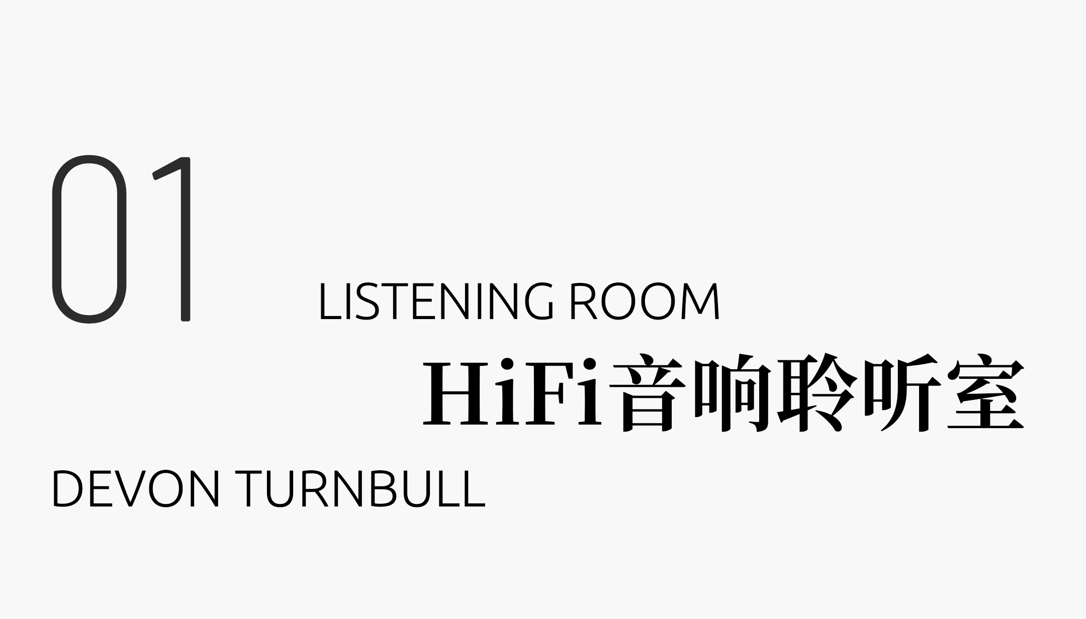 声音,是空间的独白