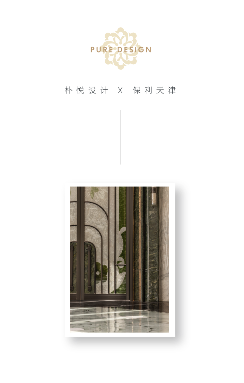 新作｜朴悦设计 · 津门绅士会客厅