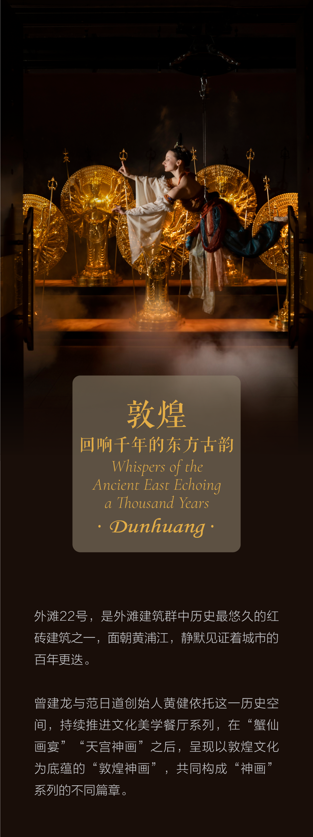 新作|GID 设计:外滩敦煌神画 · 寻味千年古韵