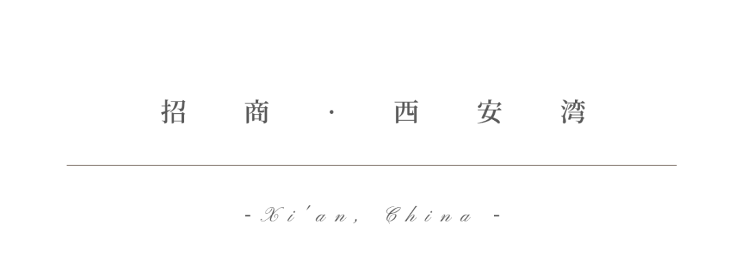 新作｜矩阵纵横 招商·西安湾：雕刻时间与生活的柔性