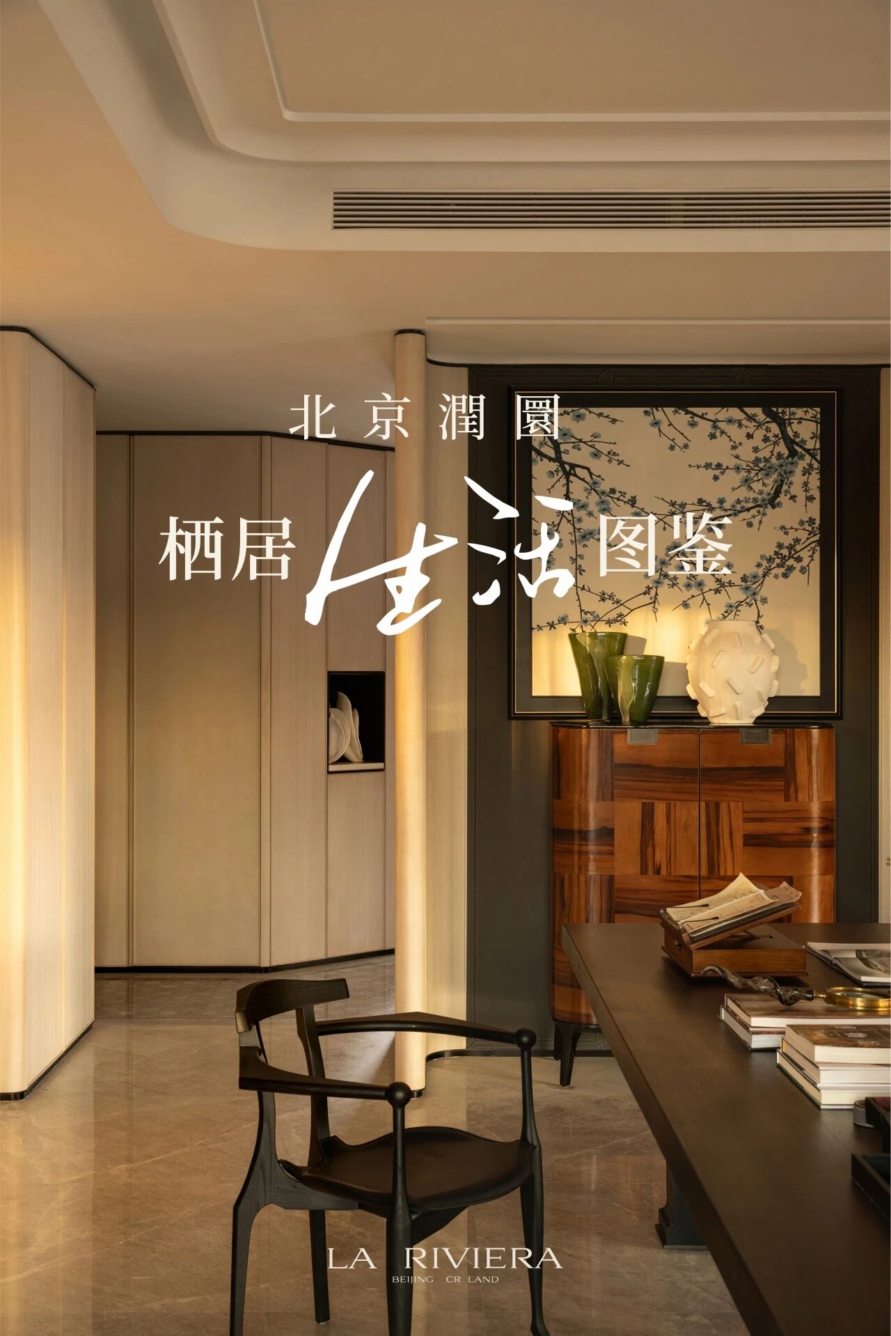 新作｜李益中 x 华润置地 北京潤園328大平层