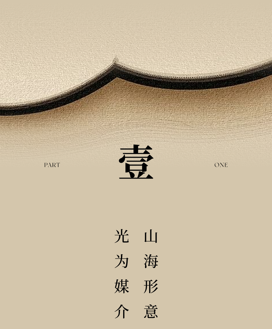 唐忠 漢近境制作 | 新作 × 台州绿城:光影织境,东方臻园!