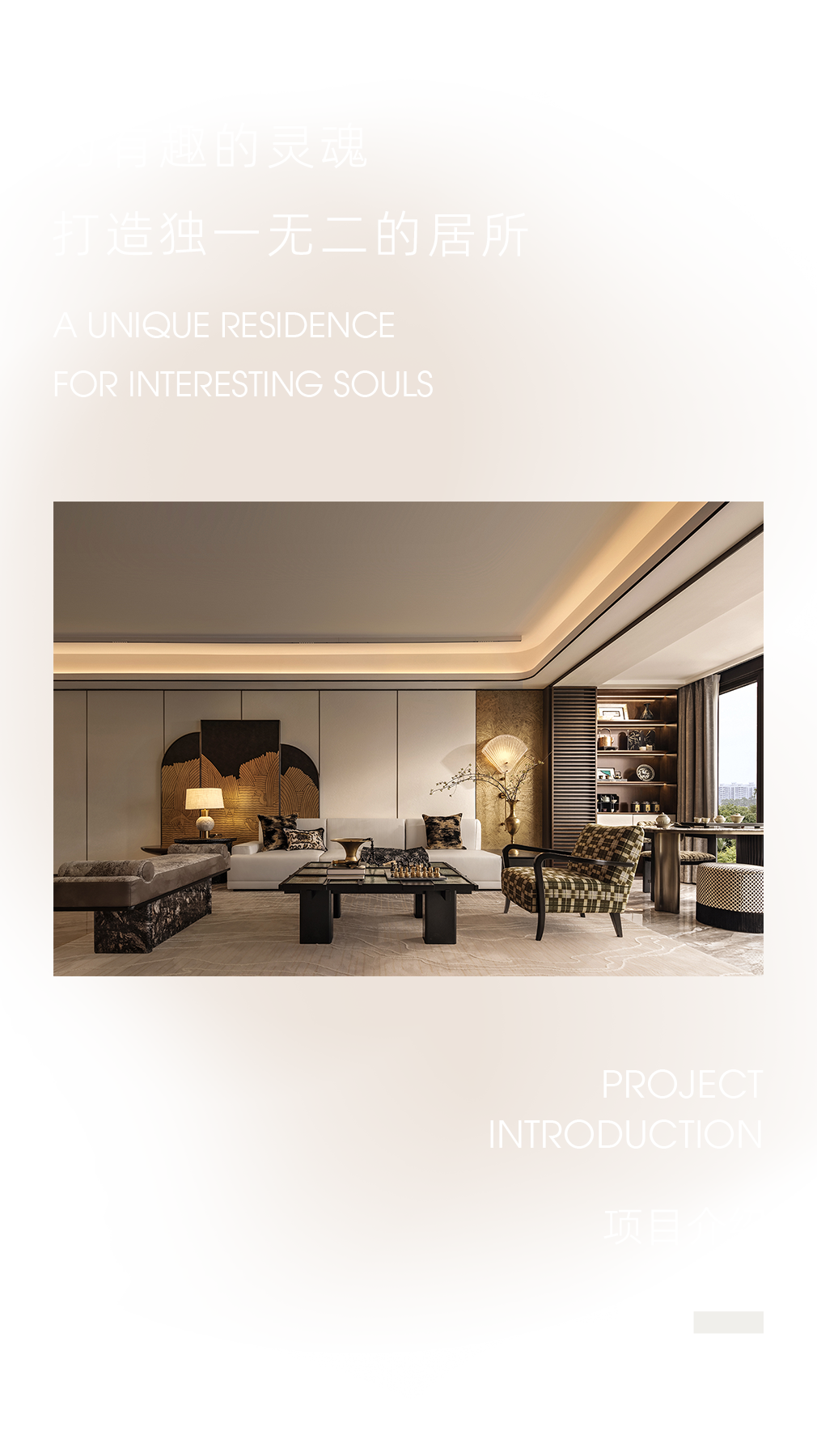 新作 UHOUSE DESIGN丨福州保利屏西天悦：自由之境 对话千年文脉