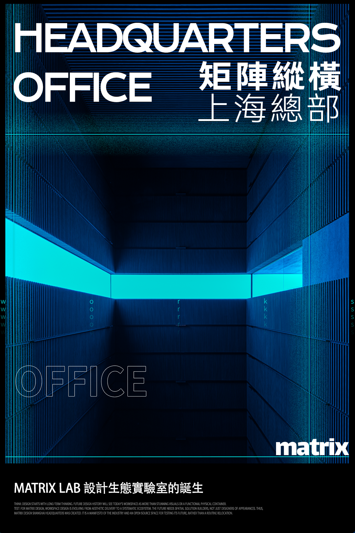 新作 | 矩阵纵横上海总部:一座面向未来的设计生态实验室