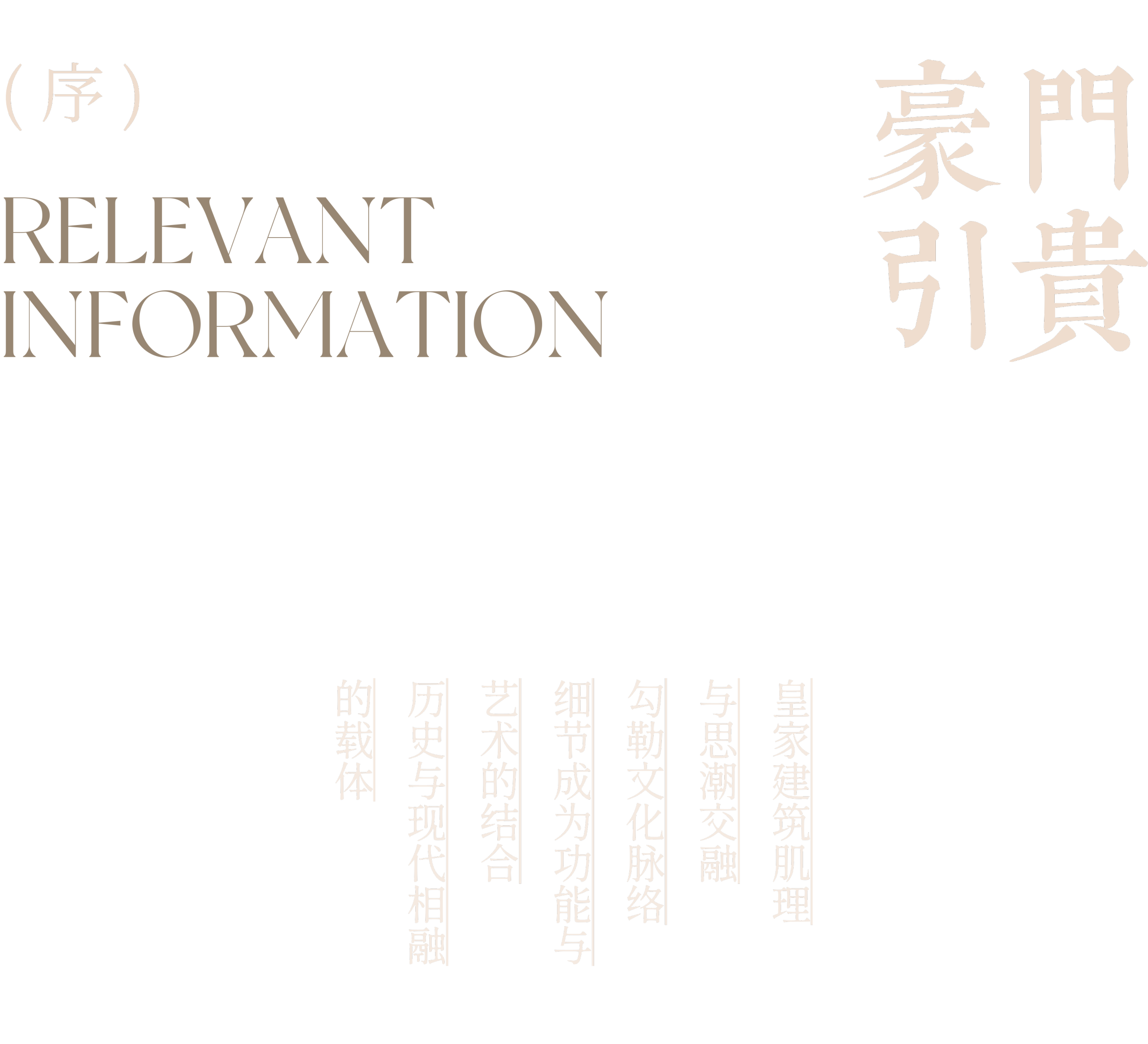 新作 . 零次方设计|建发·海晏 颐和宫苑 京华藏珍