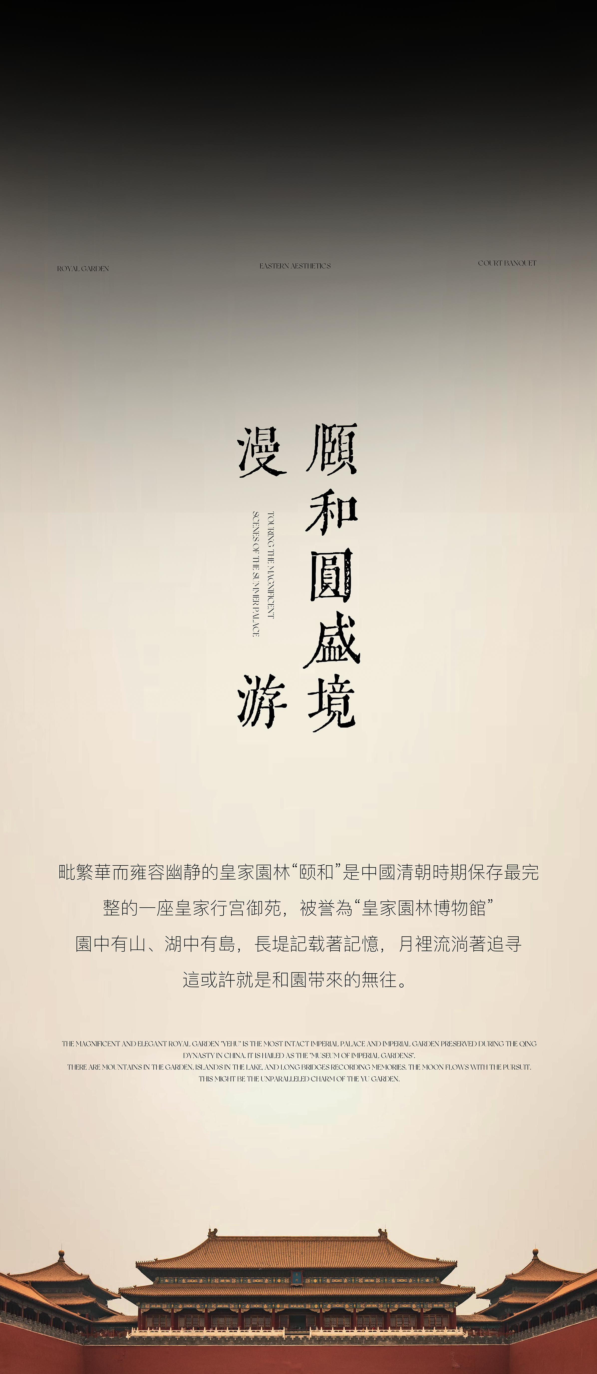新作 . 零次方设计|建发·海晏 颐和宫苑 京华藏珍