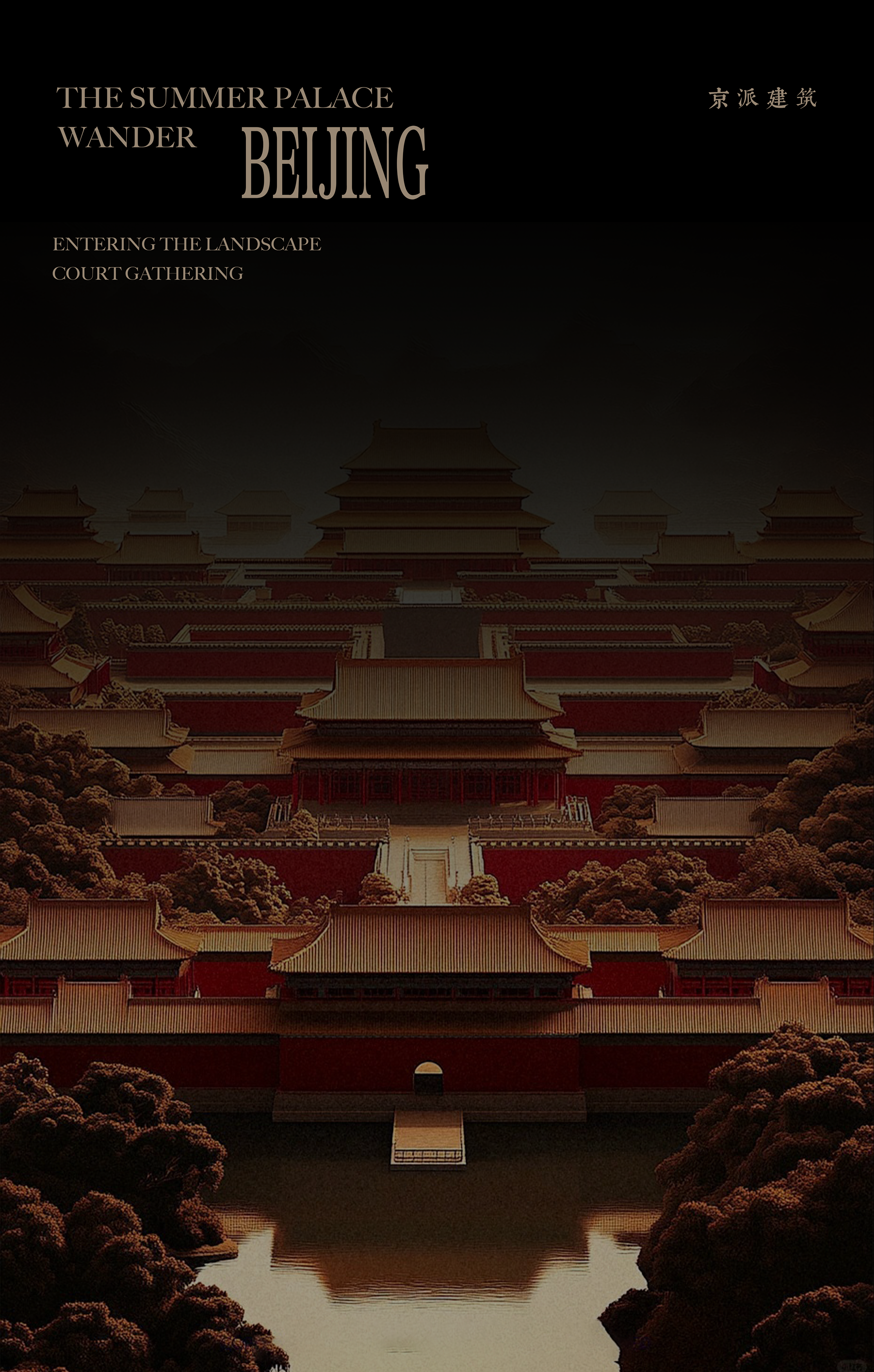 新作 . 零次方设计|建发·海晏 颐和宫苑 京华藏珍
