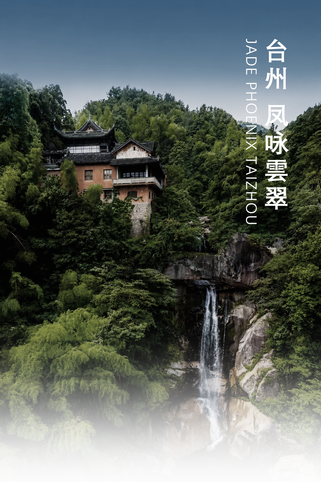 新作|ZSD卓时作品 台州凤咏雲翠